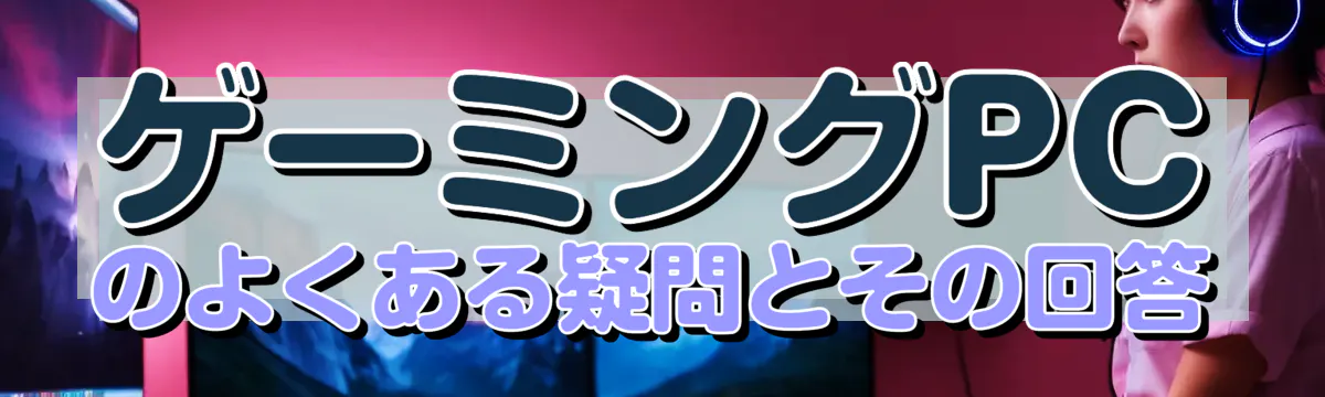 ゲーミングPCのよくある疑問とその回答