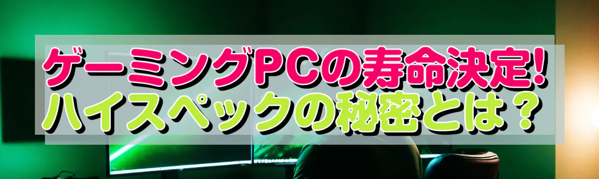 ゲーミングPCの寿命決定! ハイスペックの秘密とは？