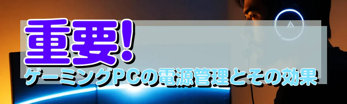 重要! ゲーミングPCの電源管理とその効果