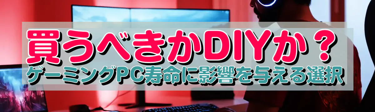 買うべきかDIYか？ ゲーミングPC寿命に影響を与える選択