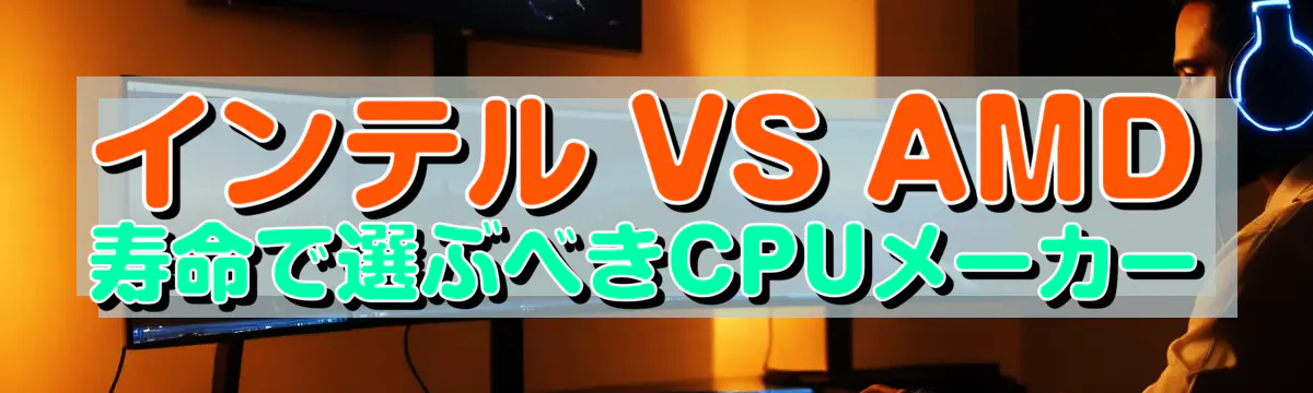 インテル VS AMD 寿命で選ぶべきCPUメーカー