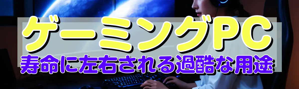 ゲーミングPC寿命に左右される過酷な用途