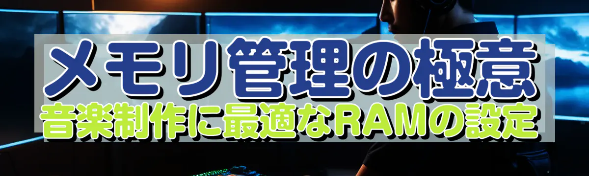 メモリ管理の極意 音楽制作に最適なRAMの設定