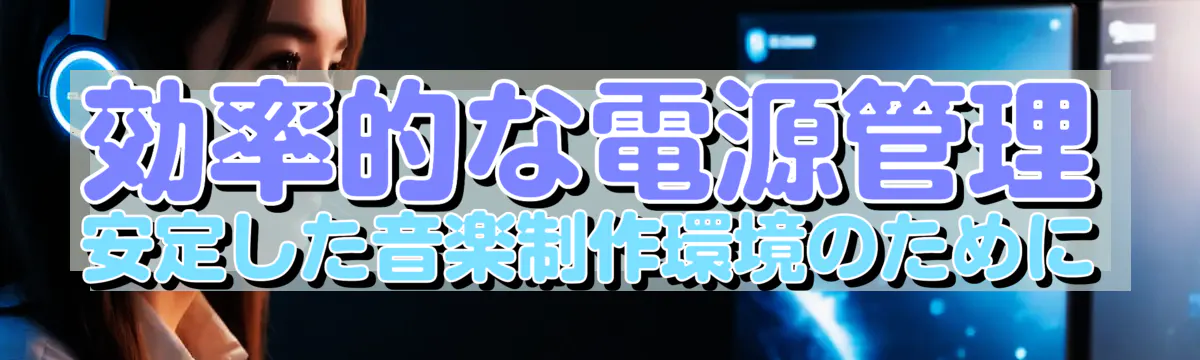 効率的な電源管理 安定した音楽制作環境のために