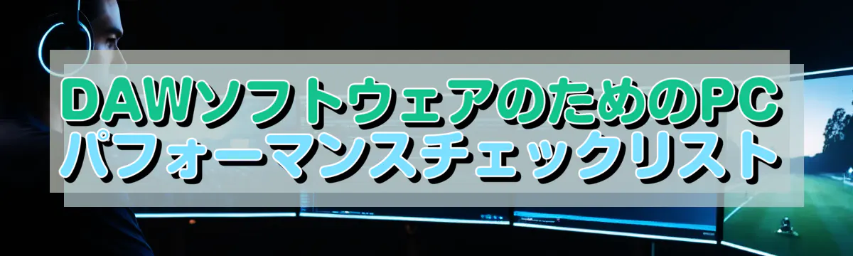 DAWソフトウェアのためのPCパフォーマンスチェックリスト