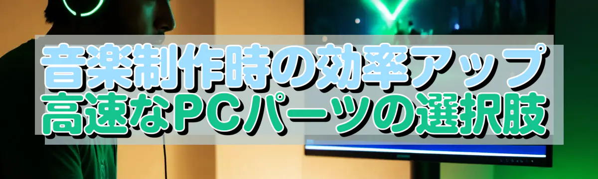 音楽制作時の効率アップ 高速なPCパーツの選択肢