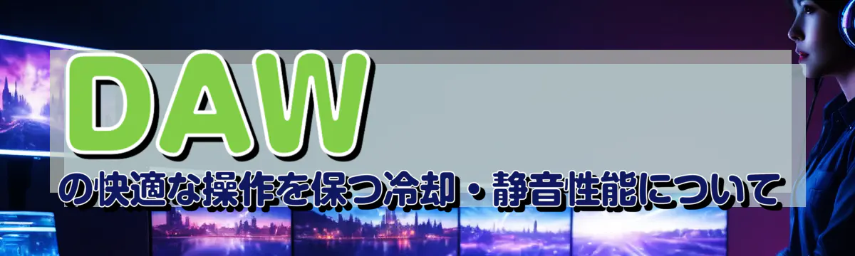 DAWの快適な操作を保つ冷却・静音性能について