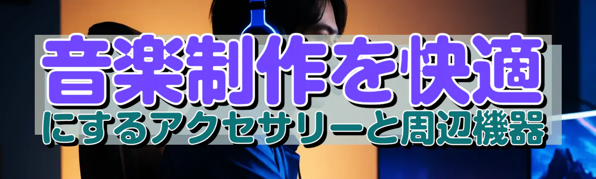 音楽制作を快適にするアクセサリーと周辺機器