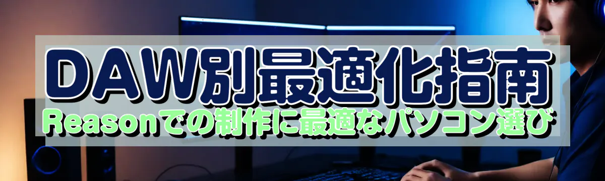 DAW別最適化指南 Reasonでの制作に最適なパソコン選び