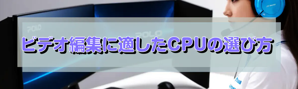 ビデオ編集に適したCPUの選び方