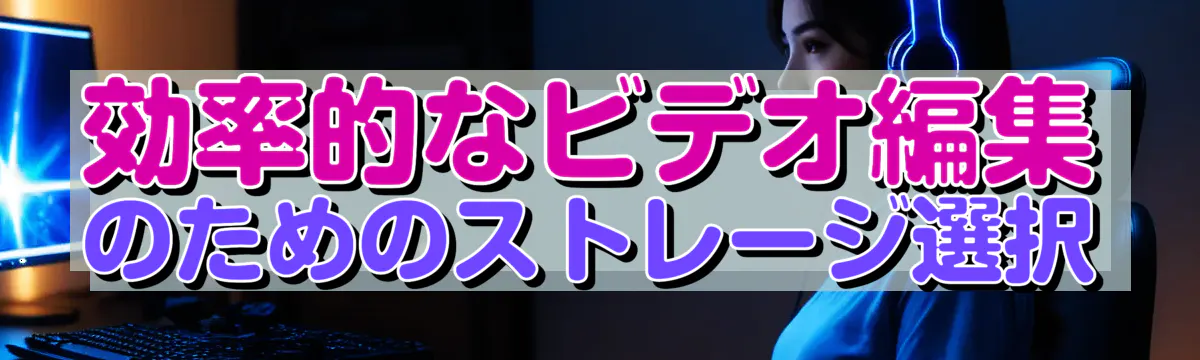 効率的なビデオ編集のためのストレージ選択