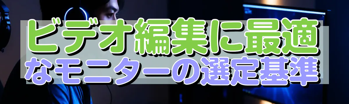 ビデオ編集に最適なモニターの選定基準