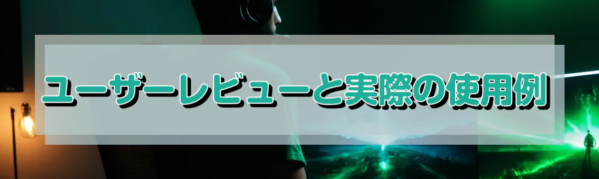 ユーザーレビューと実際の使用例