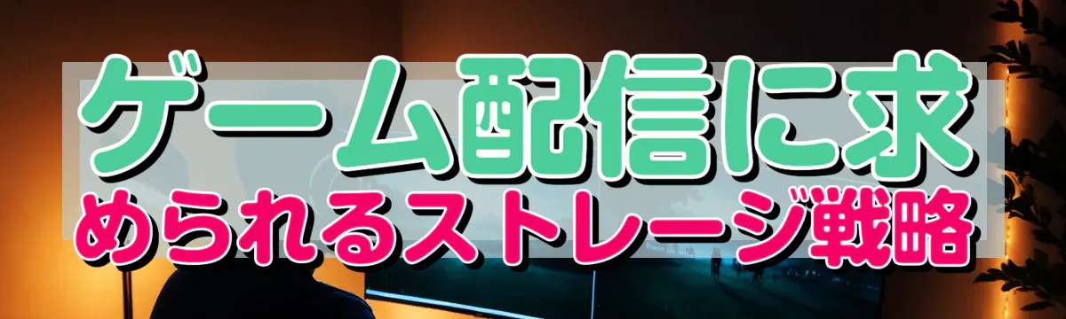 ゲーム配信に求められるストレージ戦略