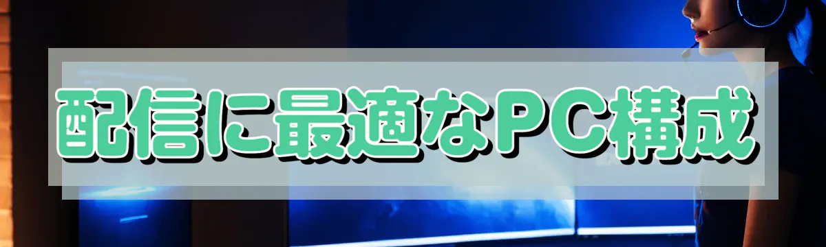 配信に最適なPC構成