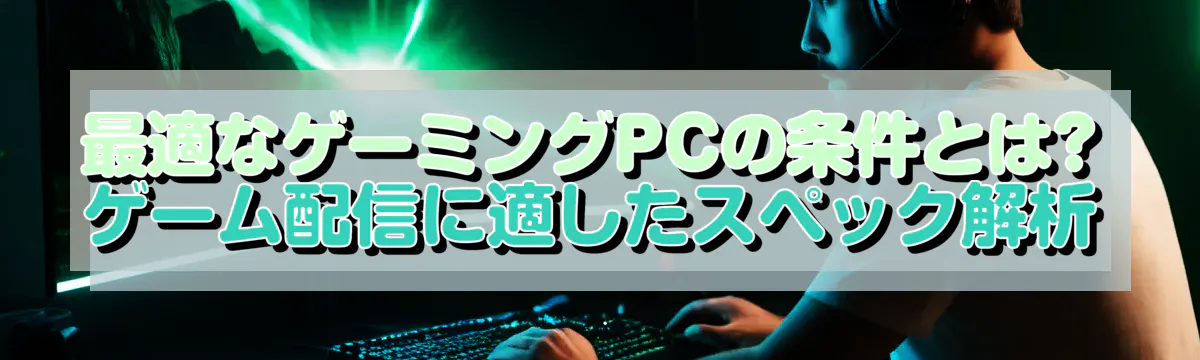 最適なゲーミングPCの条件とは? ゲーム配信に適したスペック解析