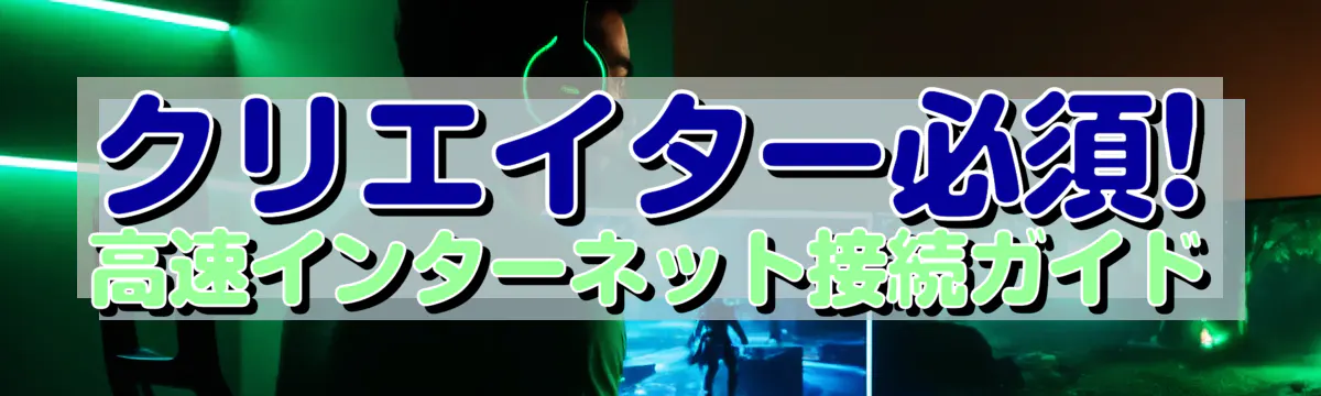 クリエイター必須! 高速インターネット接続ガイド