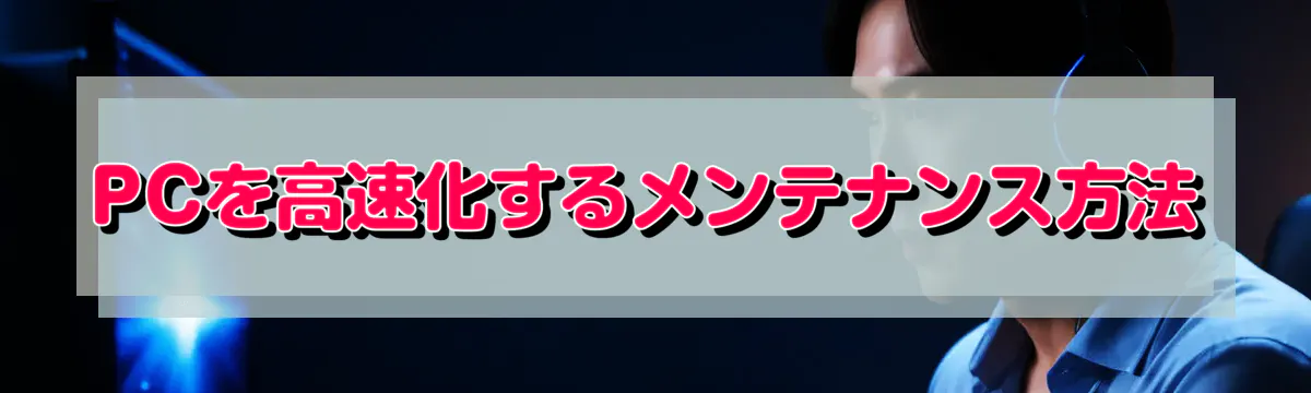 PCを高速化するメンテナンス方法