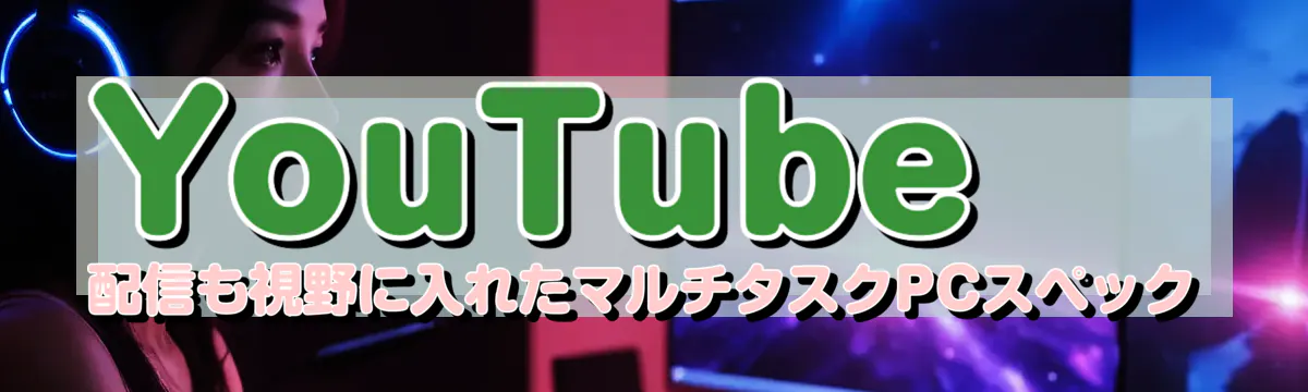 YouTube配信も視野に入れたマルチタスクPCスペック