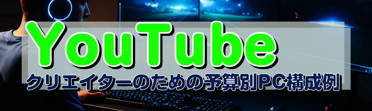 YouTubeクリエイターのための予算別PC構成例