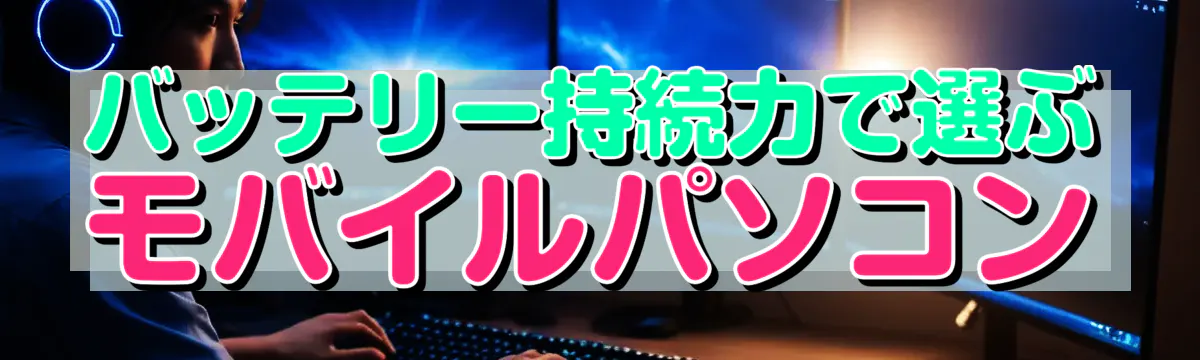 バッテリー持続力で選ぶモバイルパソコン