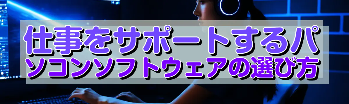 仕事をサポートするパソコンソフトウェアの選び方