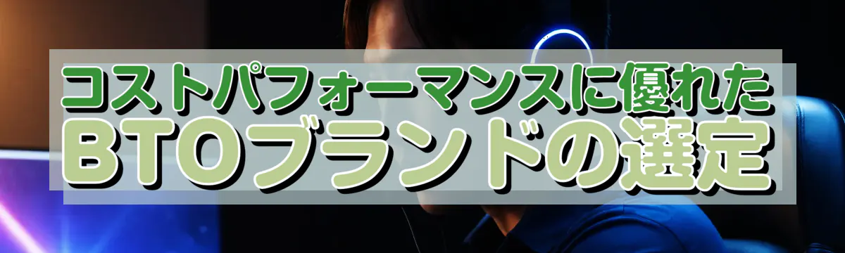 コストパフォーマンスに優れたBTOブランドの選定