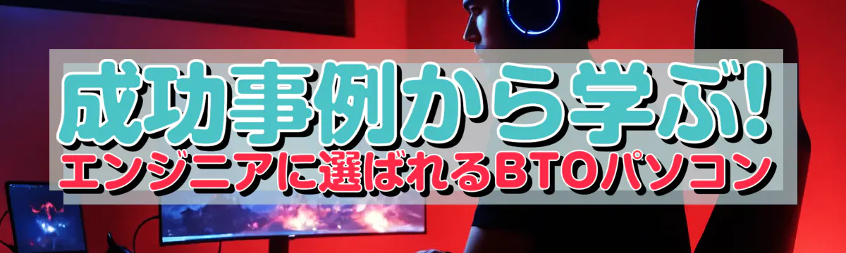 成功事例から学ぶ! エンジニアに選ばれるBTOパソコン