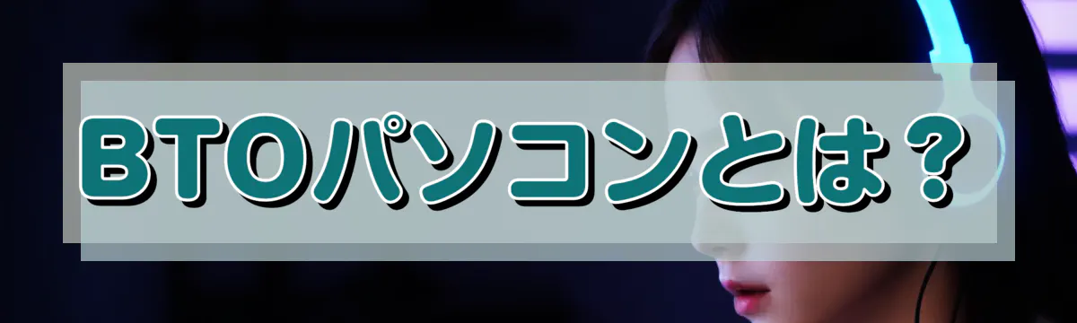 BTOパソコンとは？