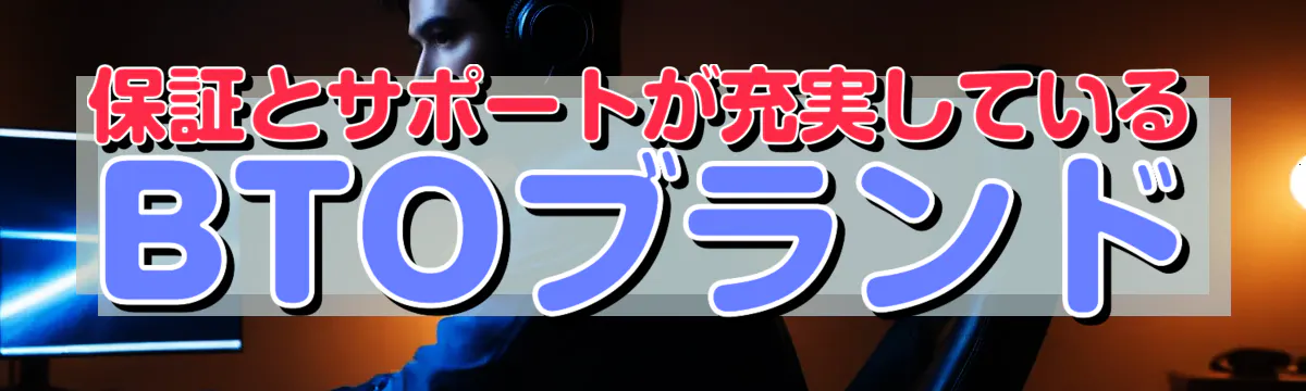 保証とサポートが充実しているBTOブランド