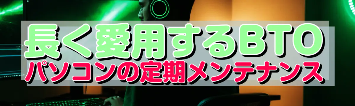 長く愛用するBTOパソコンの定期メンテナンス