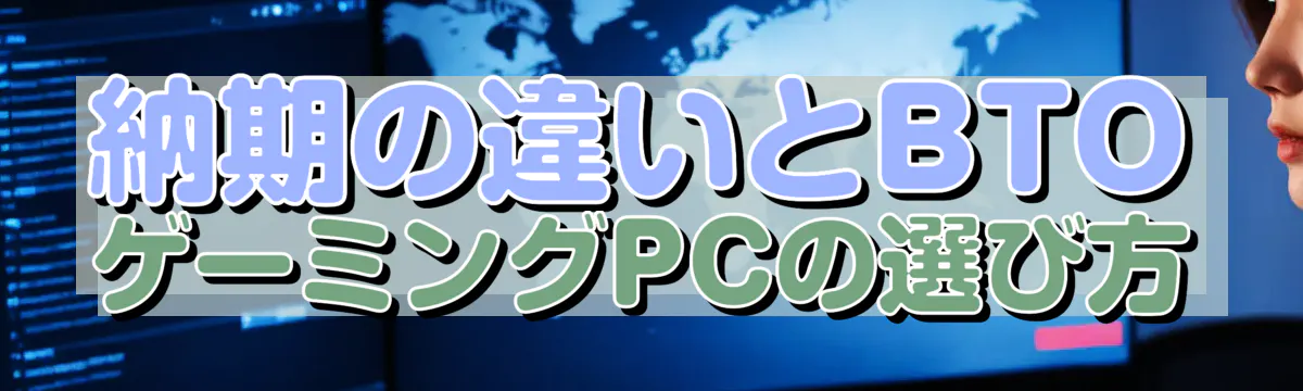 納期の違いとBTOゲーミングPCの選び方