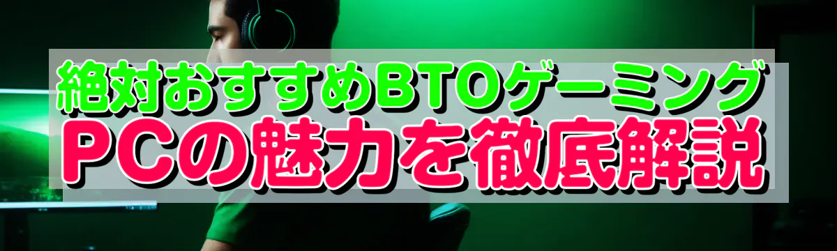 絶対おすすめBTOゲーミングPCの魅力を徹底解説