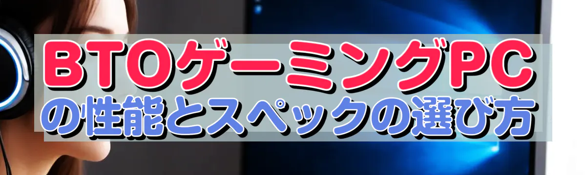 BTOゲーミングPCの性能とスペックの選び方