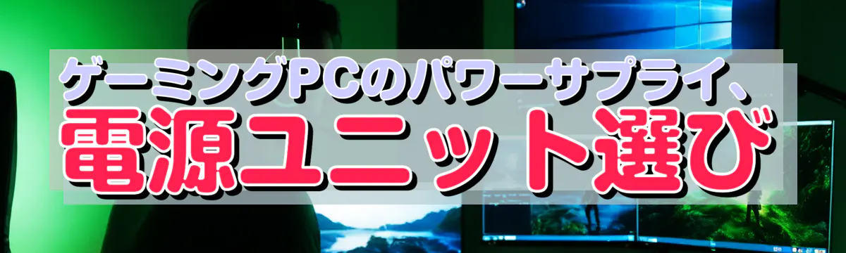 ゲーミングPCのパワーサプライ、電源ユニット選び