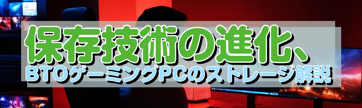 保存技術の進化、BTOゲーミングPCのストレージ解説