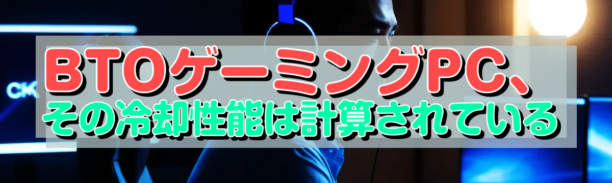 BTOゲーミングPC、その冷却性能は計算されている