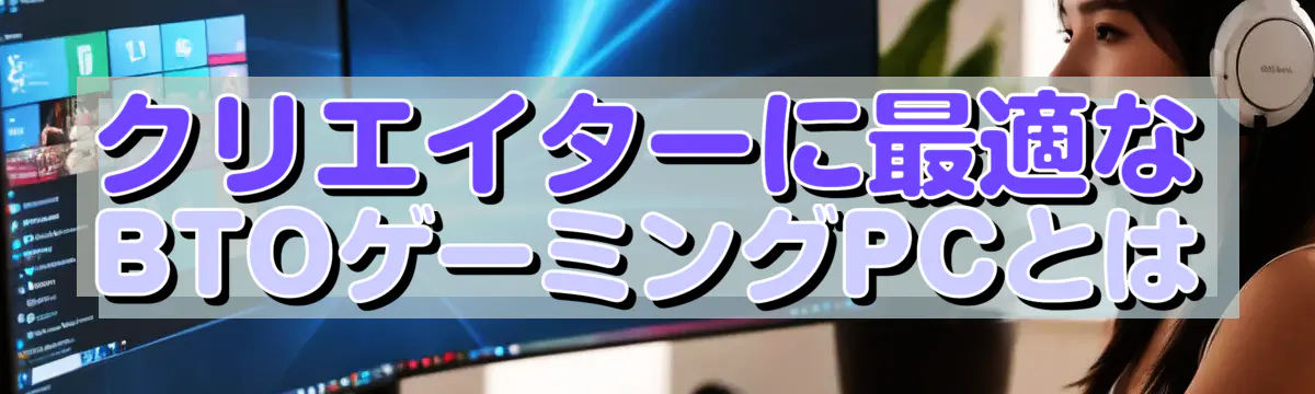 クリエイターに最適なBTOゲーミングPCとは