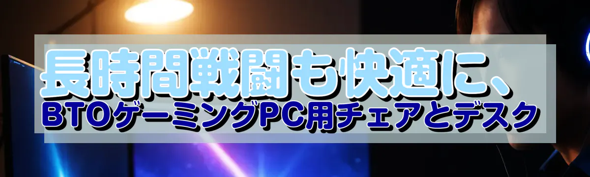 長時間戦闘も快適に、BTOゲーミングPC用チェアとデスク