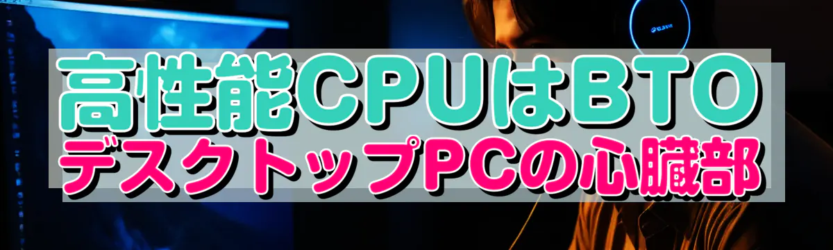 高性能CPUはBTOデスクトップPCの心臓部