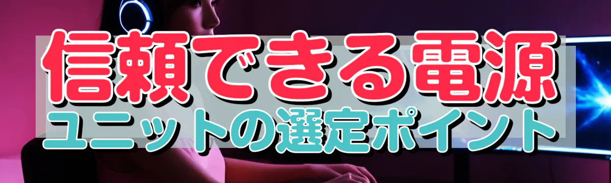 信頼できる電源ユニットの選定ポイント