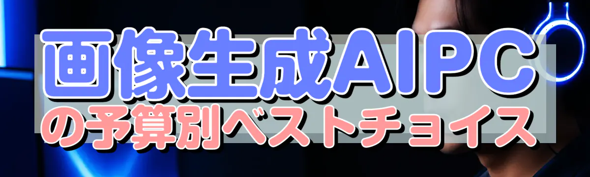 画像生成AIPCの予算別ベストチョイス