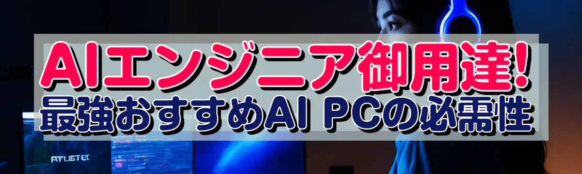 AIエンジニア御用達! 最強おすすめAI PCの必需性