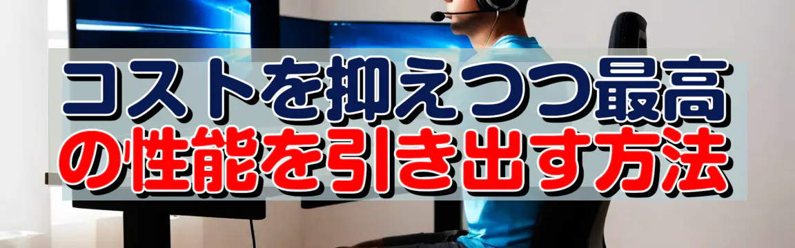 コストを抑えつつ最高の性能を引き出す方法