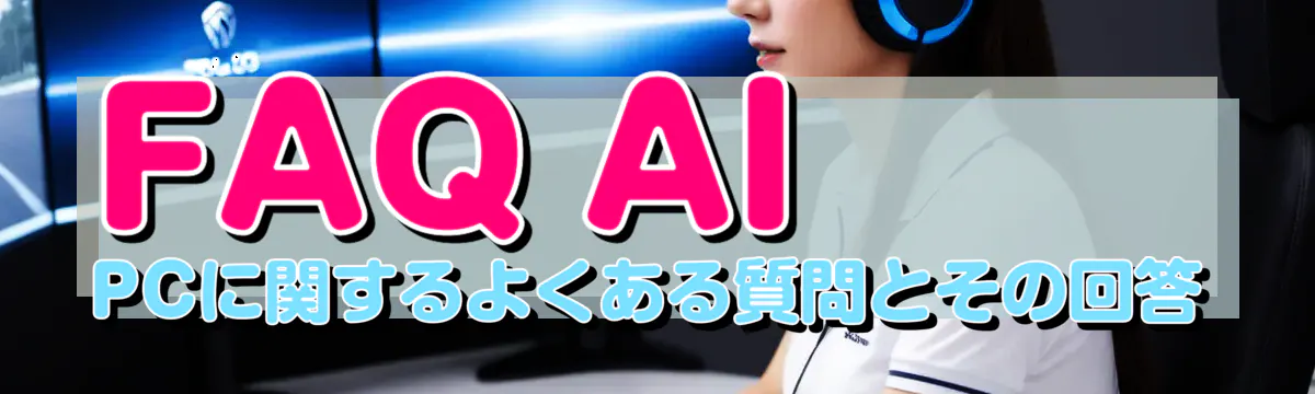 FAQ AI PCに関するよくある質問とその回答