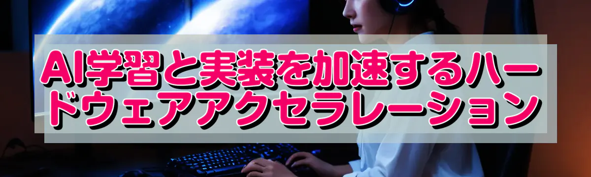 AI学習と実装を加速するハードウェアアクセラレーション