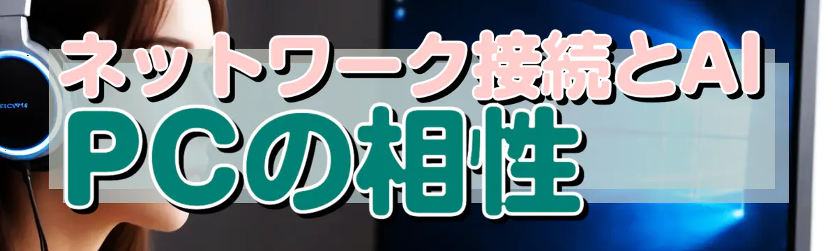ネットワーク接続とAI PCの相性