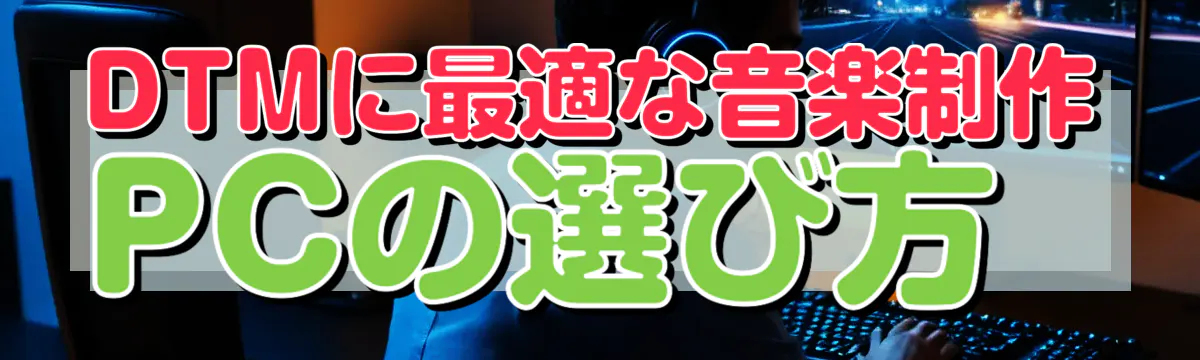 DTMに最適な音楽制作PCの選び方