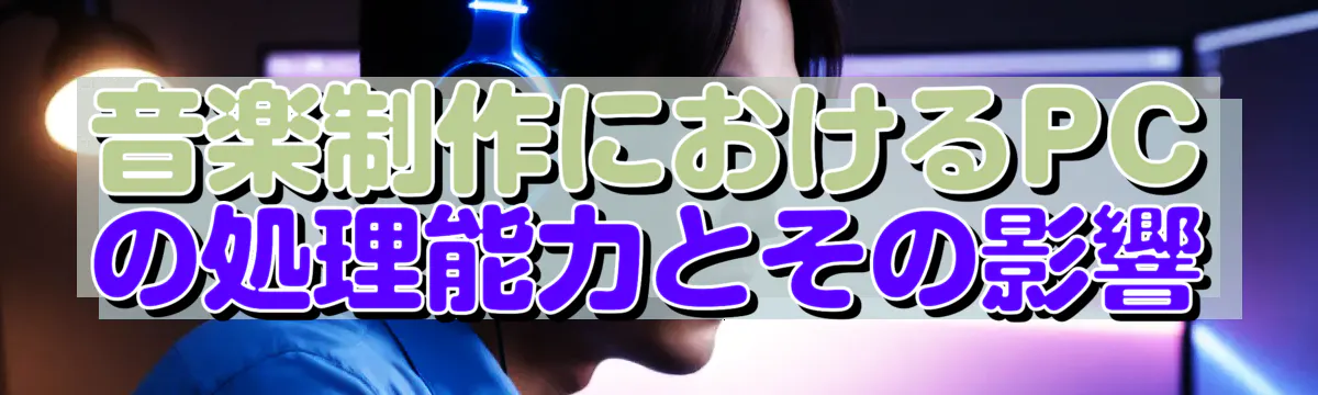 音楽制作におけるPCの処理能力とその影響