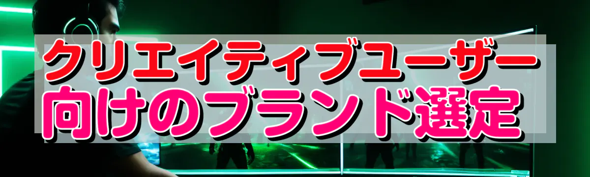 クリエイティブユーザー向けのブランド選定 
